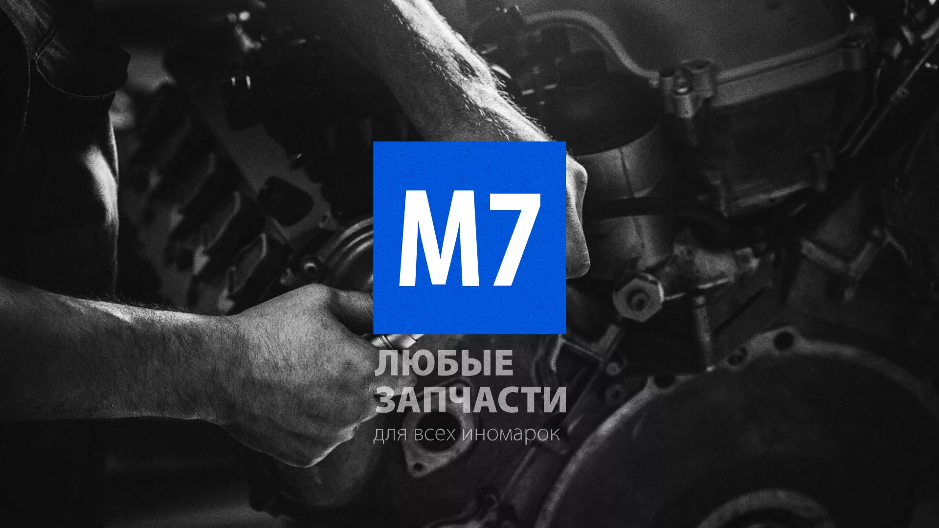 Разработка сайта магазина автозапчастей «М7» в Всеволожске